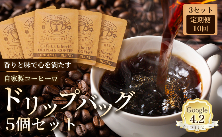 定期便：全10回】自家製コーヒー豆 ドリップバック5個入×3セット