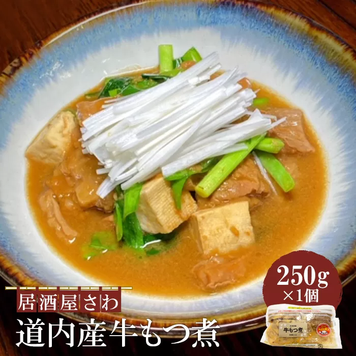 居酒屋さわ道内産牛もつ煮 250g×1個【59002102】