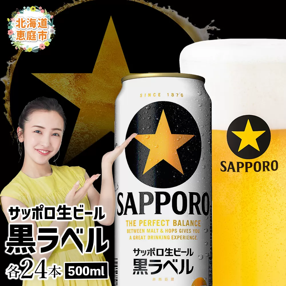 サッポロ　黒ラベル500ml×24本【30006802】