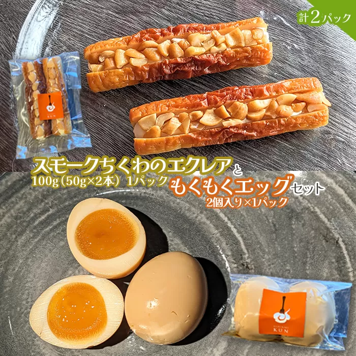 スモークちくわのエクレアともくもくエッグセット 計2パック（各1パック）【63004101】