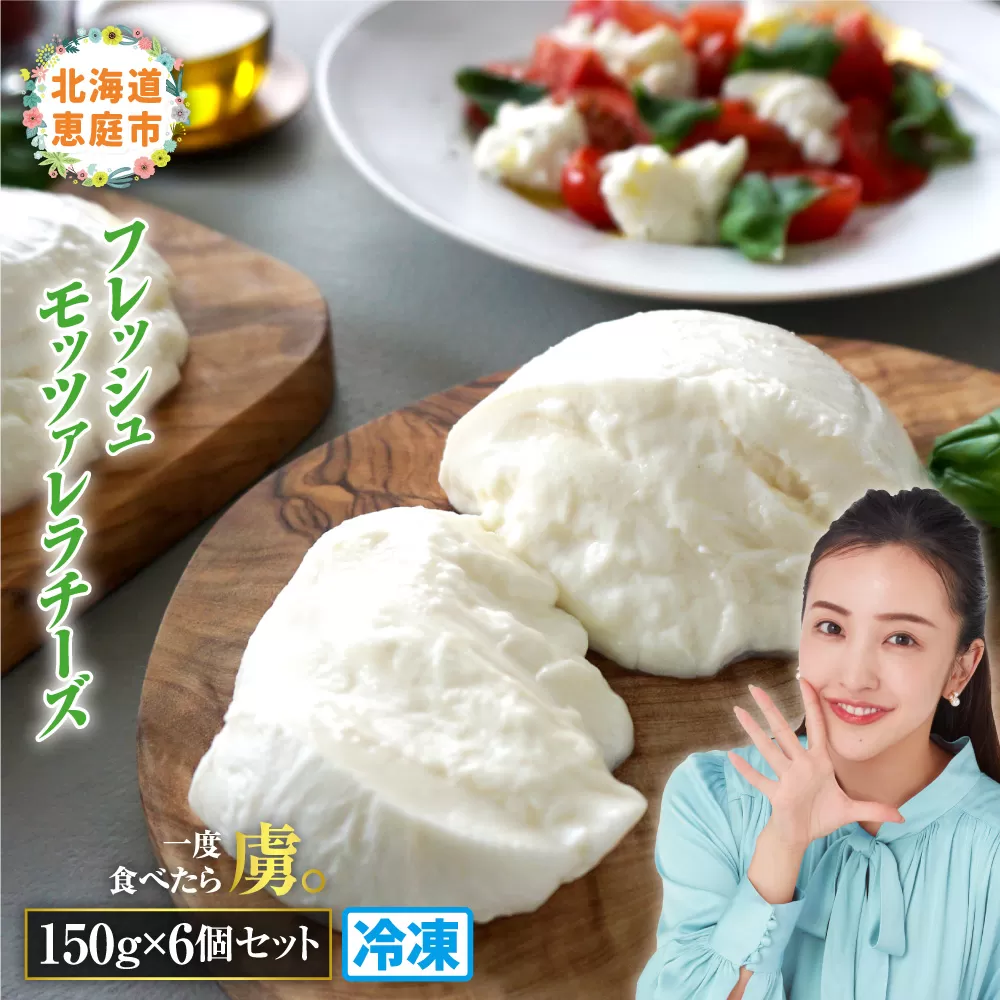 モッツァレラチーズ6個入セット（冷凍）【15000201】