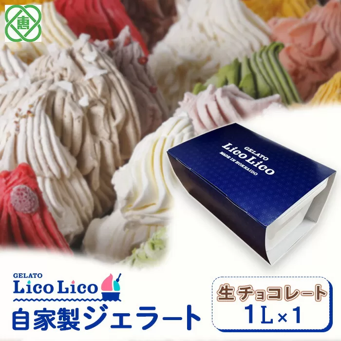 GELATO LicoLico自家製ジェラート1L（生チョコレート）《北海道恵庭市》【60003201】