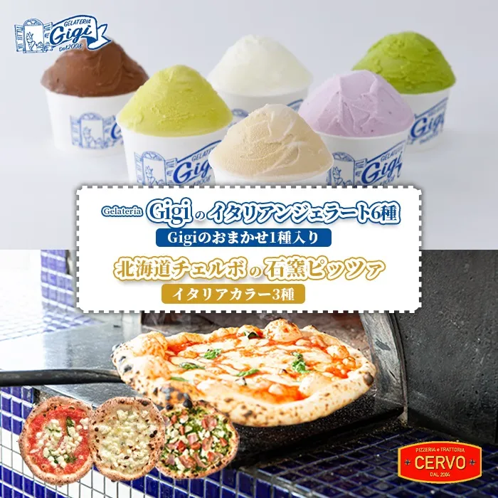 ジェラテリアGigiのイタリアンジェラート6種（Gigiのおまかせ1種入り）と北海道チェルボの石窯ピッツァ【イタリアカラー3種】【43010802】