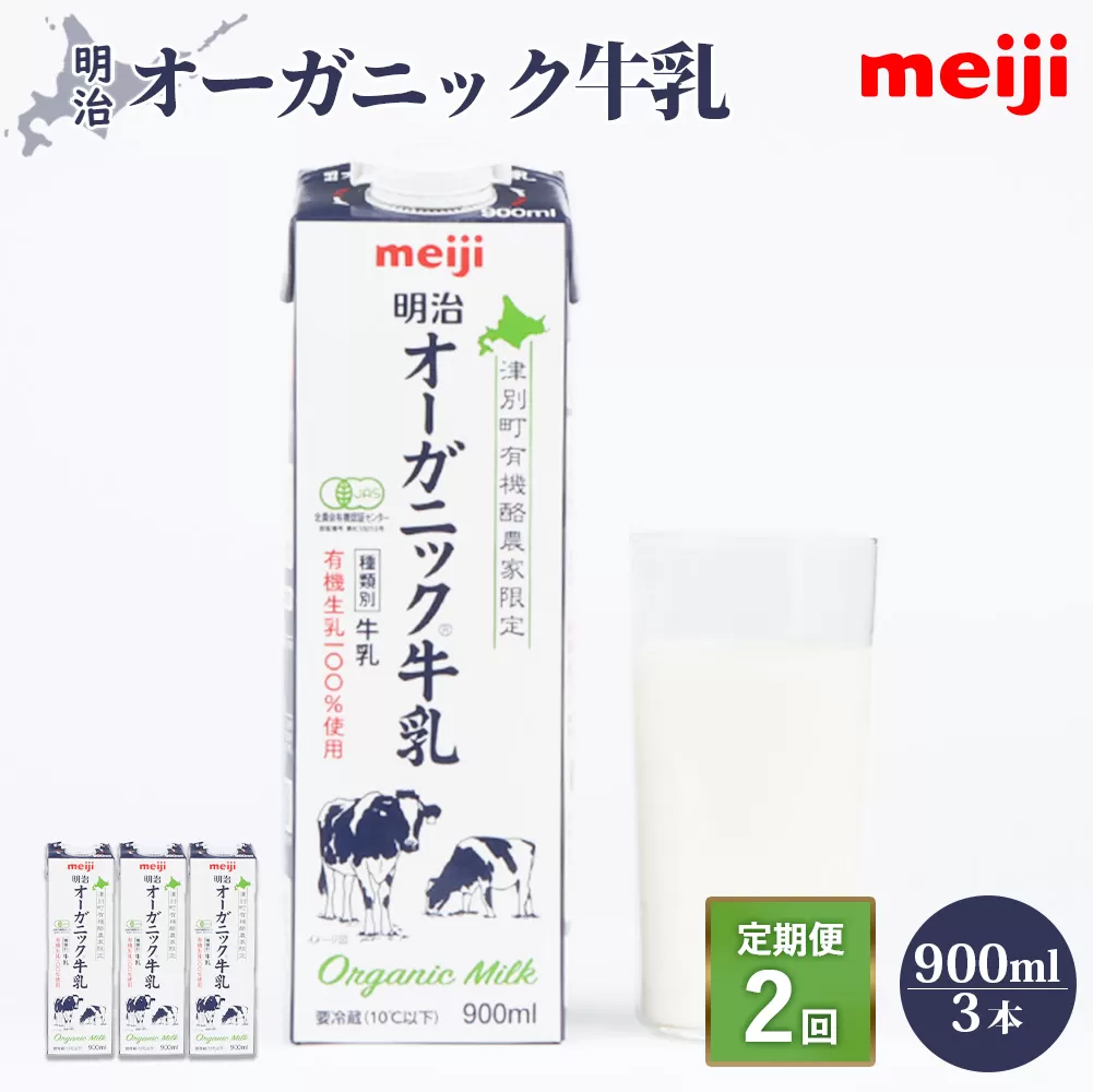 《配送地域限定》【定期便2回】明治オーガニック牛乳 900ml【3本】【730015】