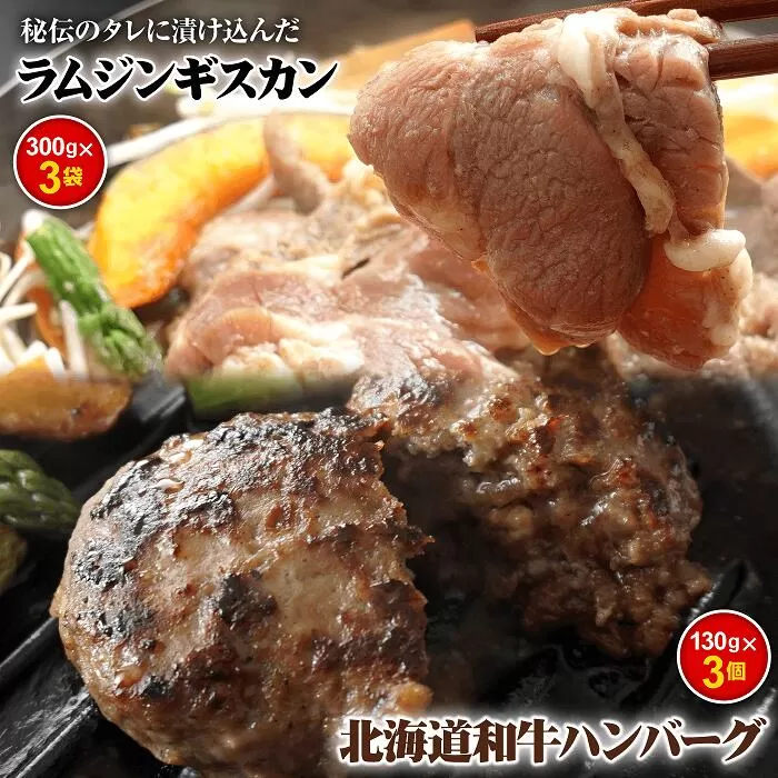 味付きジンギスカン300g×3個と和牛ハンバーグ3個【16000701】
