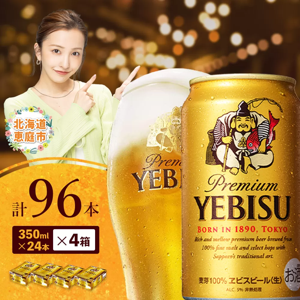 サッポロ　ヱビスビール　96本（350ml×24本×4箱）【30019703】