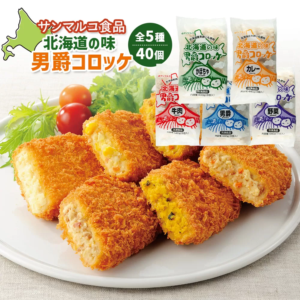 【サンマルコ食品】北海道の味　男爵ｺﾛｯｹ　40個セット【07000501】