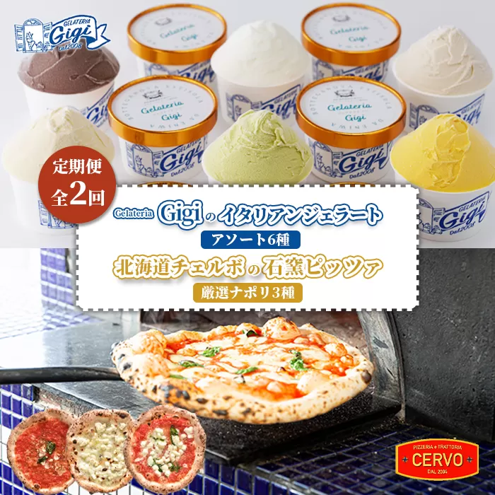 『定期便：全2回』ジェラテリアGigiのイタリアンジェラートアソート6種と北海道チェルボの石窯ピッツァ【厳選ナポリ3種】【43009901】