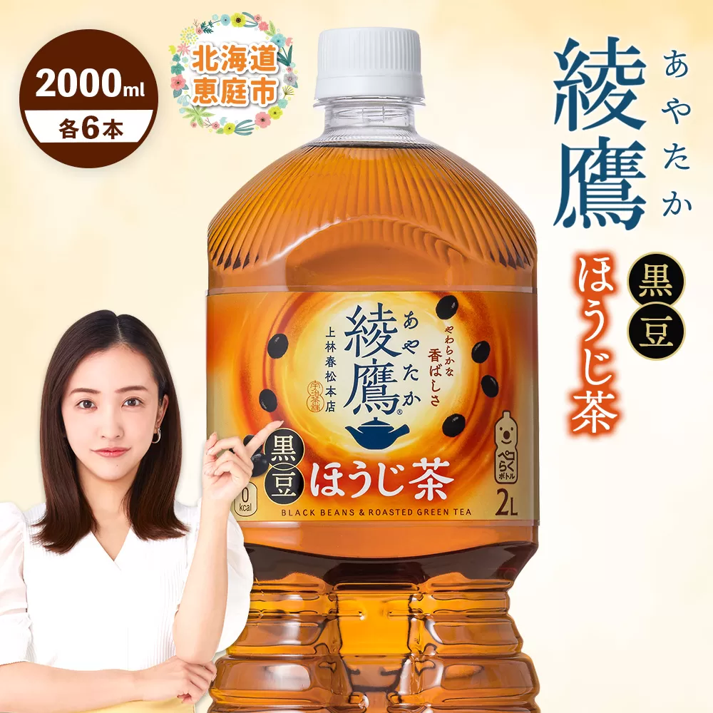 綾鷹 黒豆ほうじ茶 2000mlPET×6本【380095】
