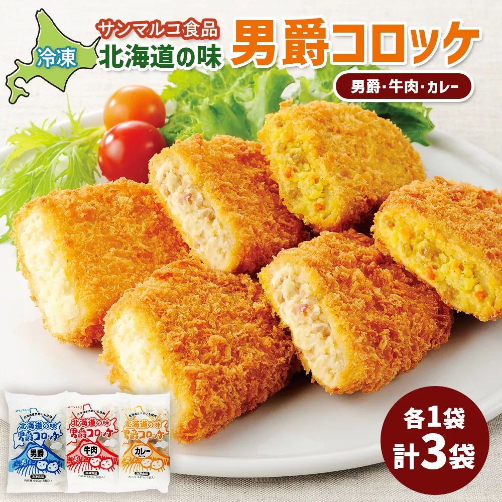 北海道の味男爵コロッケセット（男爵、牛肉、カレー）計3袋【070045】