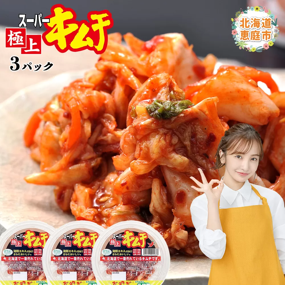 スーパー極上キムチ３パック《北海道恵庭市》【40001101】
