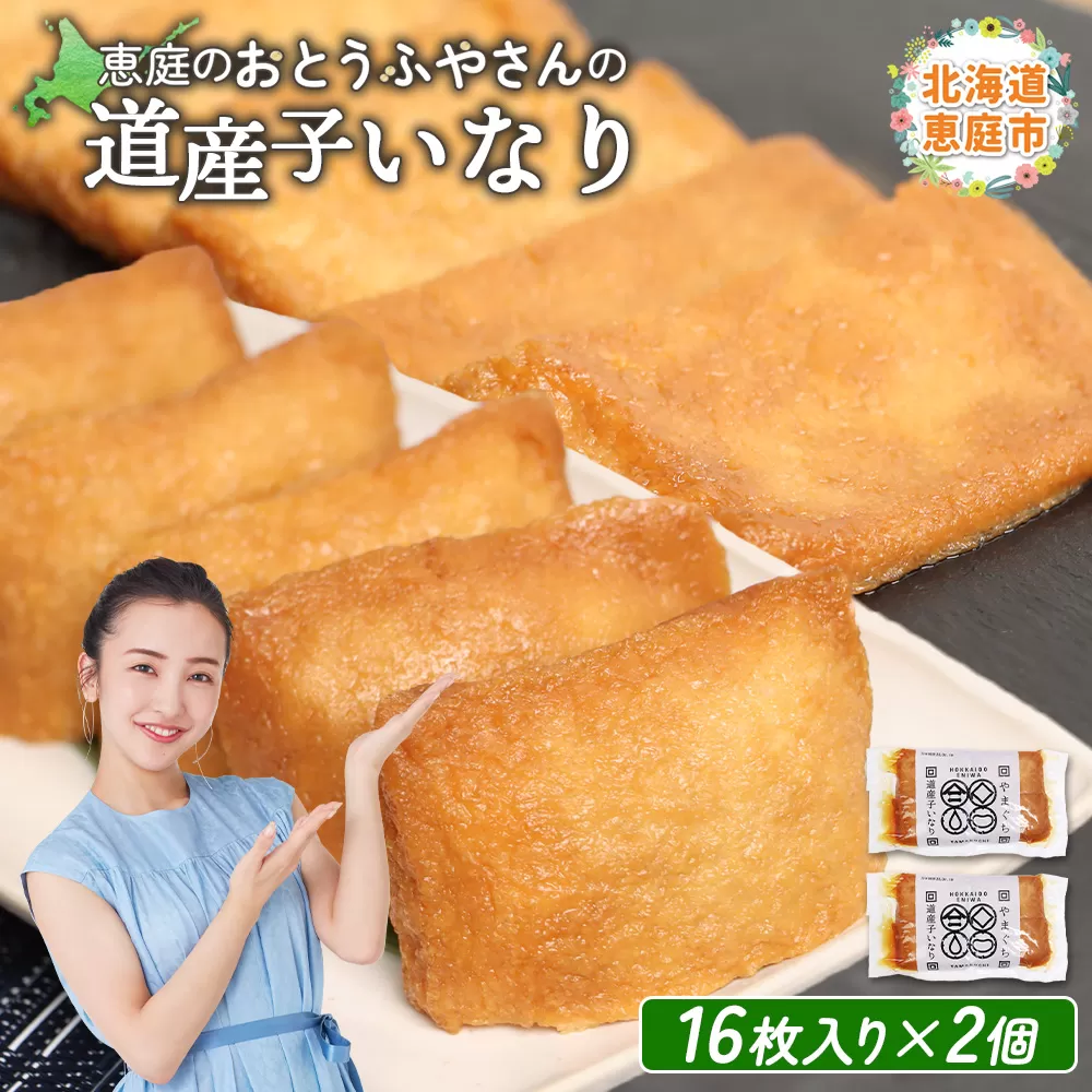 恵庭で長年愛されるおとうふやさんの道産子いなり（１６枚入り×2個）【820012】