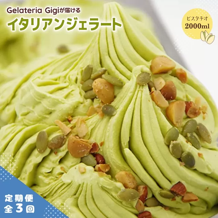 【定期便：全3回】ジェラテリアGigiのイタリアンジェラート『イタリア産ピスタチオ』2000ml【43004802】