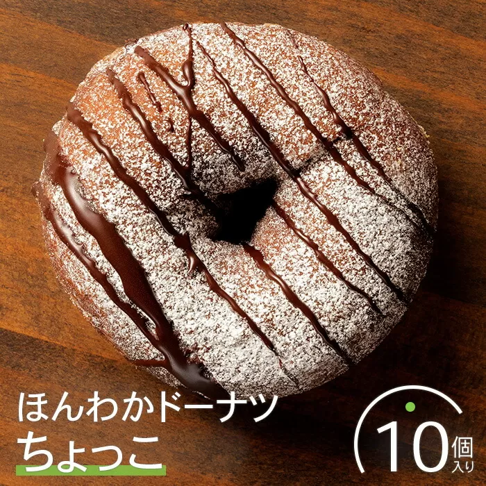 ほんわかドーナツ（ちょっこ）１０個入り【53000601】
