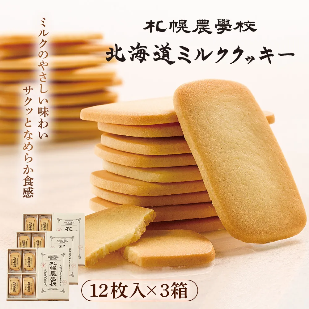 【札幌農学校】北海道ミルククッキー 12枚入り×3箱【95001CA0101】