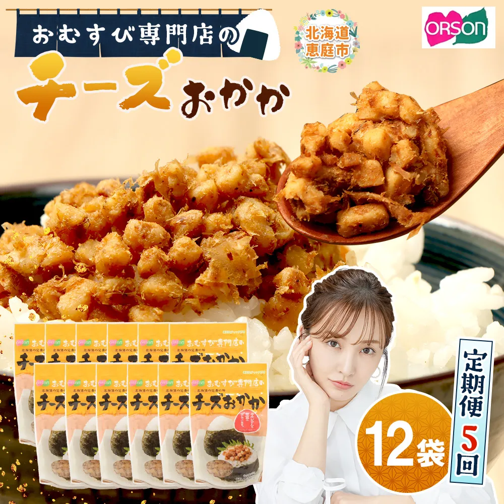 【定期便:全5回】オルソンおむすび専門店のチーズおかか45g×12袋【A8002CB0501】