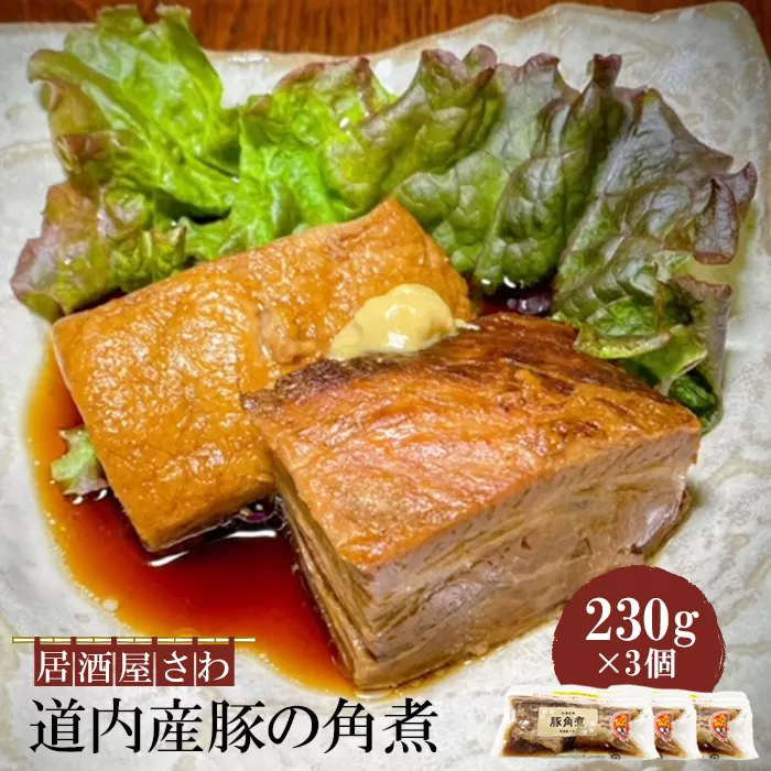 居酒屋さわ道内産豚の角煮 230g×3個【59002002】