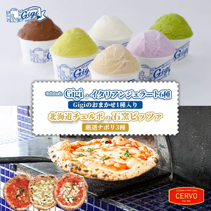 ジェラテリアGigiのイタリアンジェラート6種（Gigiのおまかせ1種入り）と北海道チェルボの石窯ピッツァ【厳選ナポリ3種】【43010401】
