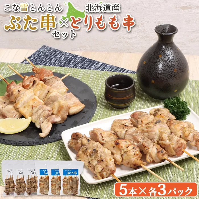 こな雪とんとんぶた串（5本入り3パック）×北海道産とりもも串（5本入り3パック）セット【810014】