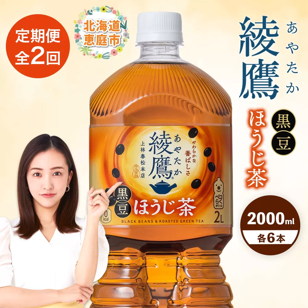 【定期便：全2回】綾鷹 黒豆ほうじ茶 2000mlPET×6本【380096】