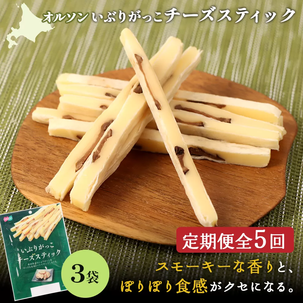 【定期便：5回】いぶりがっこチーズスティック 3袋【040155】