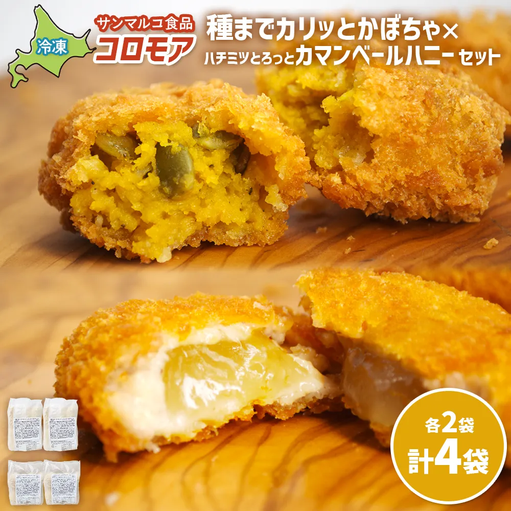 コロモア 種までカリッとかぼちゃ×ハチミツとろっとカマンベールハニーセット(各2袋)【07008501】
