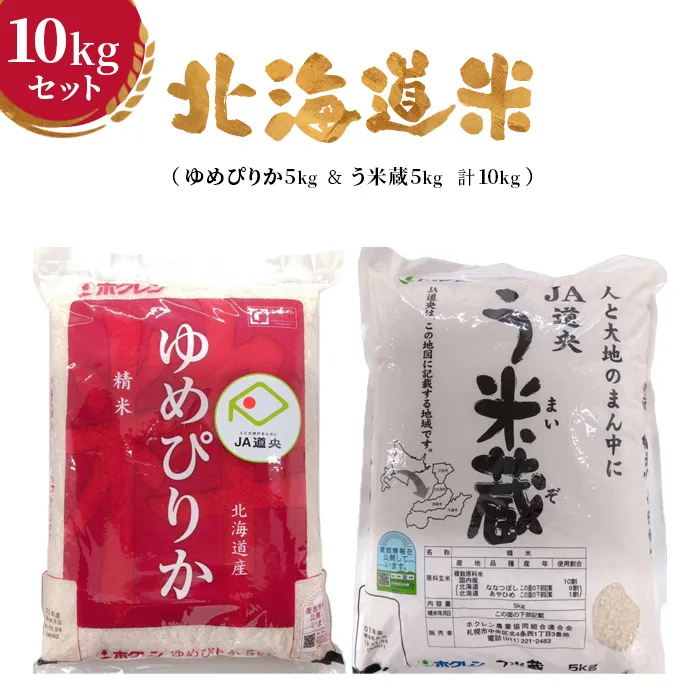 北海道米10kgセット(ゆめぴりか5kg&う米蔵5kg 計10kg)【29001603】