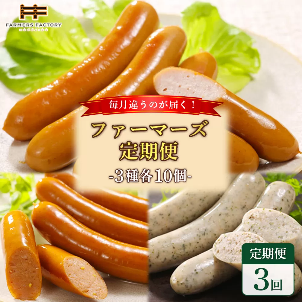 【定期便：3回】《毎月違うのが届く！》北海道産放牧豚 無添加ウインナー・ソーセージ定期便（3種各10個）【120101】