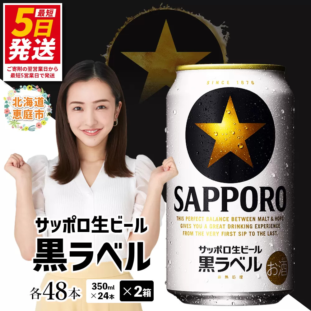 サッポロ　黒ラベル　48本（350ml×24本×2箱）【30017505】