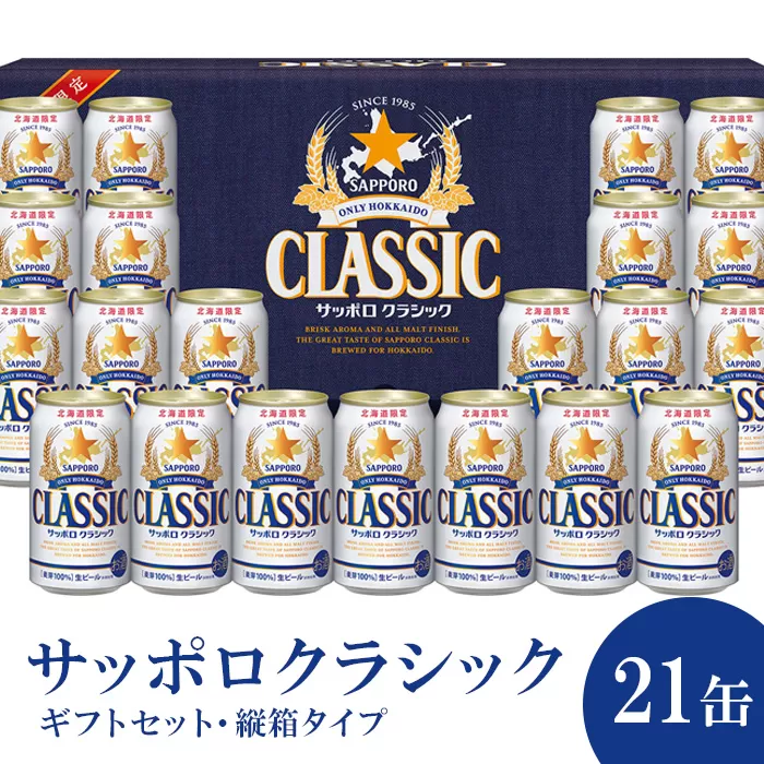 サッポロクラシック21缶ギフトセット・縦箱タイプ（熨斗なし）※化粧箱入り【300166】