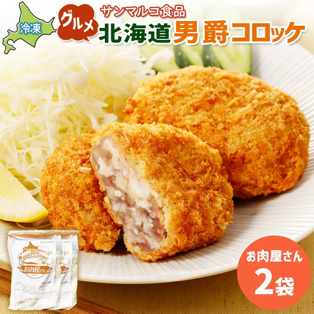 グルメ北海道男爵コロッケ【お肉屋さん】×2袋【070036】