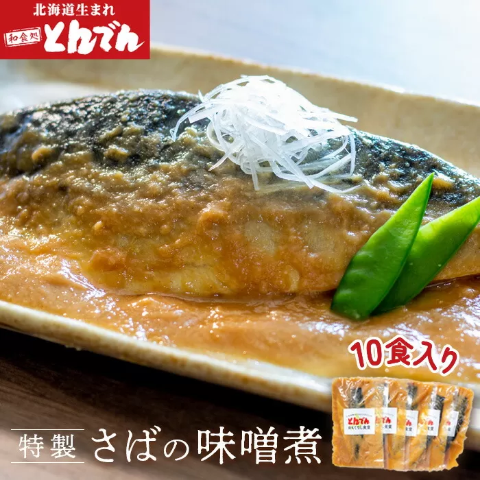 特製さばの味噌煮(10食入り）《北海道恵庭市》【44001701】