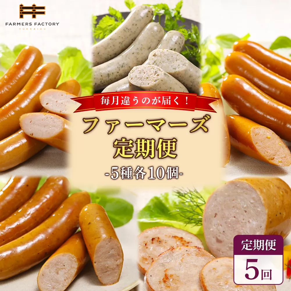 【定期便：5回】《毎月違うのが届く！》北海道産放牧豚 無添加ウインナー・ソーセージ定期便（5種各10個）【120103】