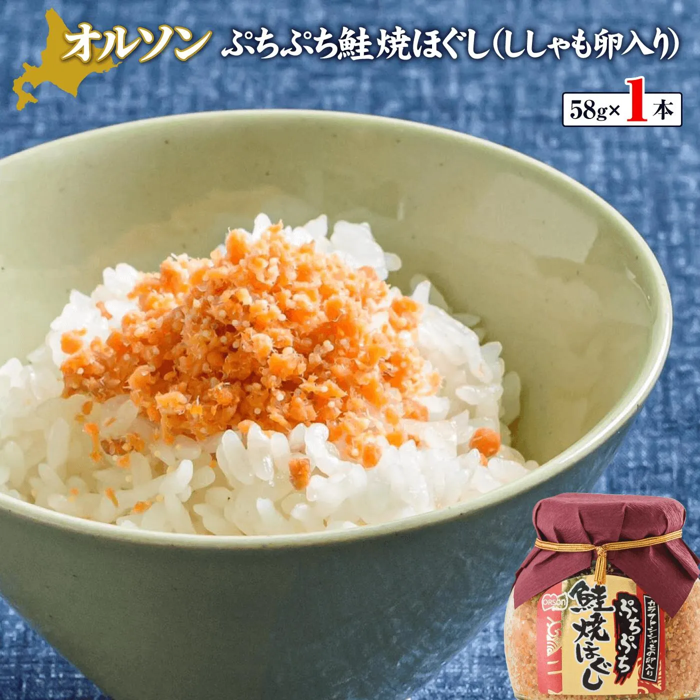 ぷちぷち鮭焼ほぐし（ししゃも卵入り）58g×1本《北海道恵庭市》【04000301】