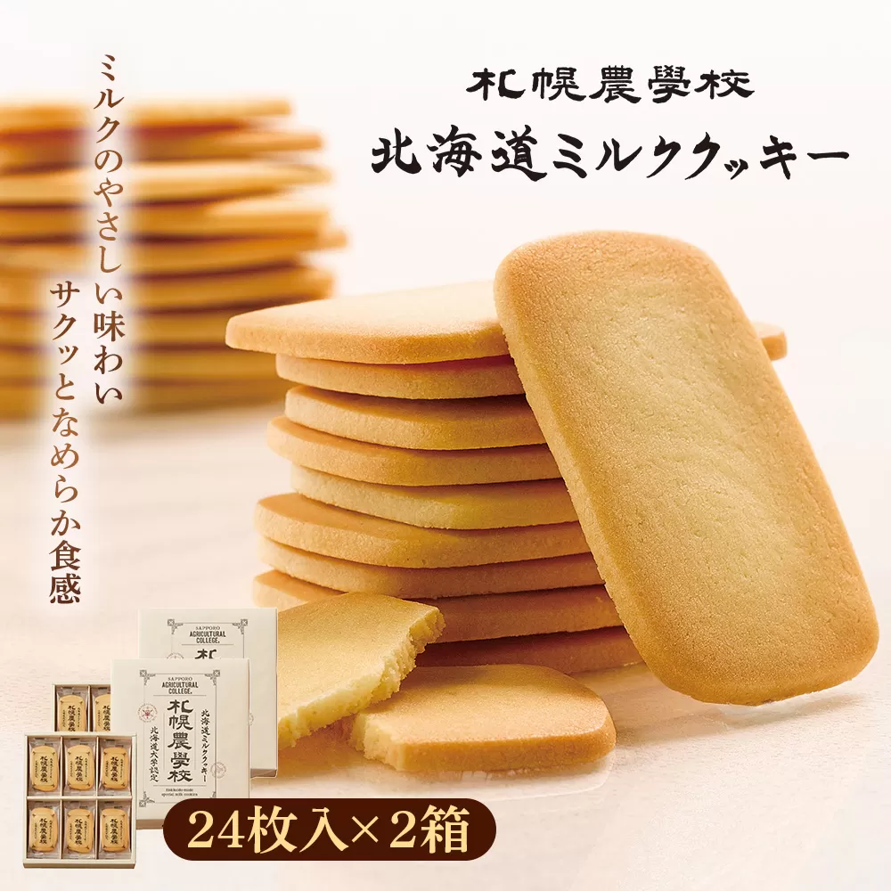 【札幌農学校】北海道ミルククッキー（24枚入り×2箱）【950008】