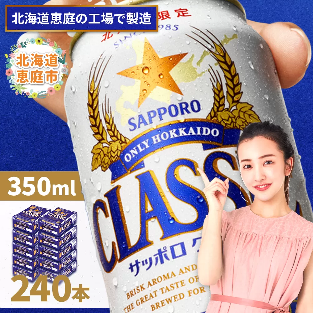 サッポロクラシック　240本（350ml×24本×10箱）【300010310】