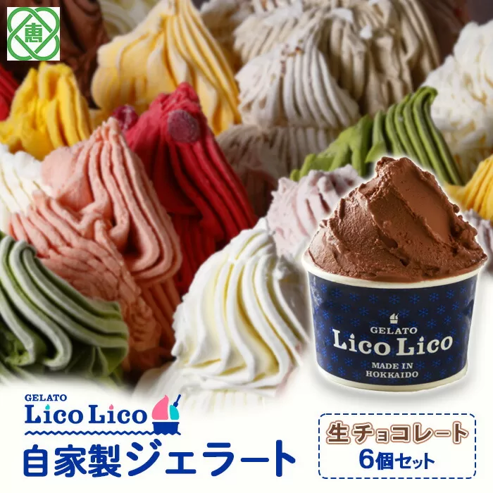 GELATO LicoLico自家製ジェラート6個セット/生チョコレート《北海道恵庭市》【60000801】