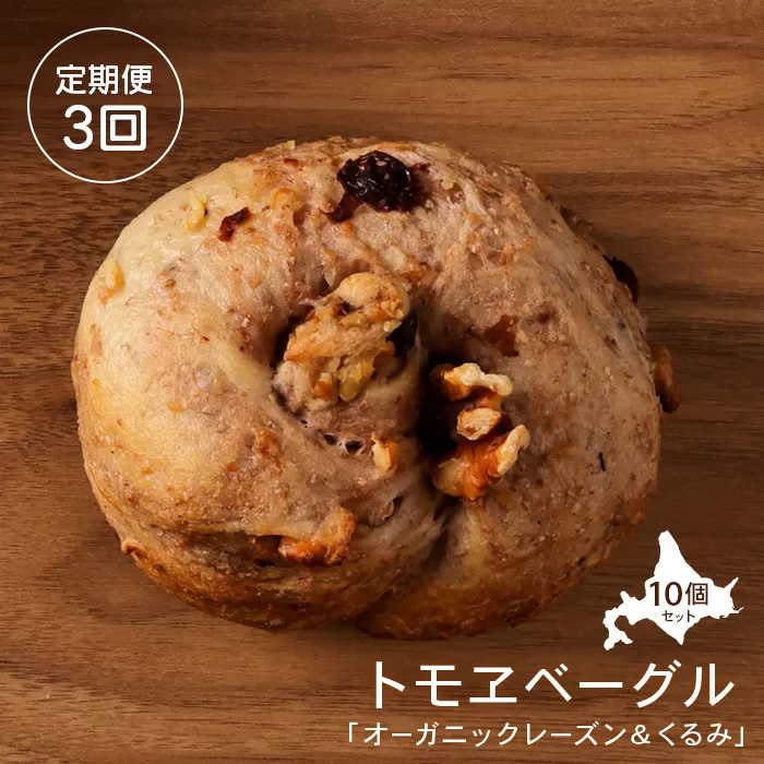 【定期便：全3回】トモヱベーグル 「オーガニックレーズン＆くるみ」１０個セット【33001101】