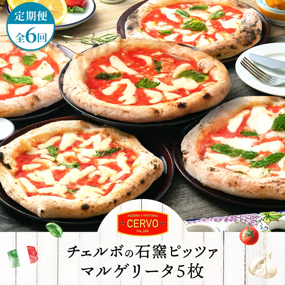 『定期便：全6回』北海道チェルボの石窯ピッツア【マルゲリータ5枚】【43008901】