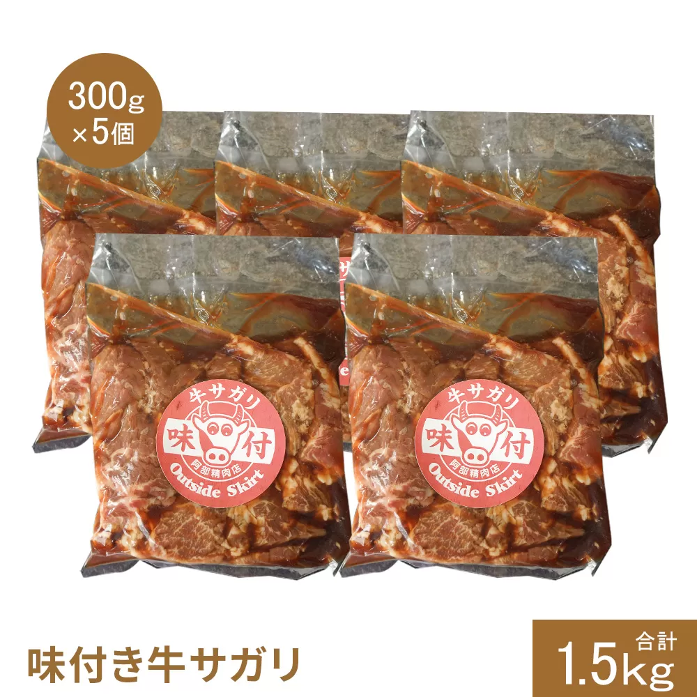 味付き牛サガリ300g×5個（計1.5kg)【160032】