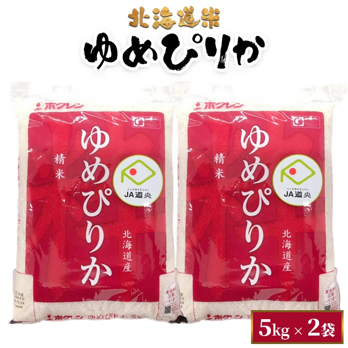 北海道米ゆめぴりか5kg×2袋【29001503】