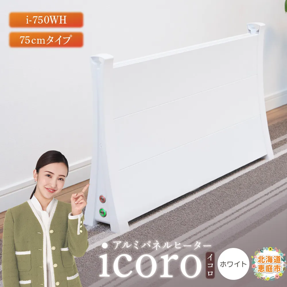 アルミパネルヒーターicoro（イコロ）75cmタイプ ホワイト（i-750WH）【0900801】