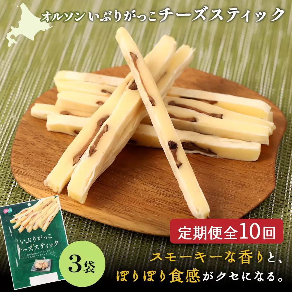 【定期便：10回】いぶりがっこチーズスティック 3袋【040160】