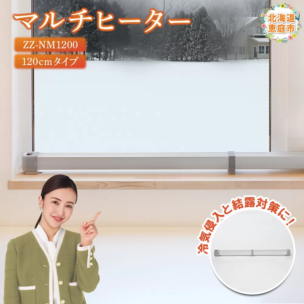 マルチヒーター 120cmタイプ（ZZ-NM1200）【09003】