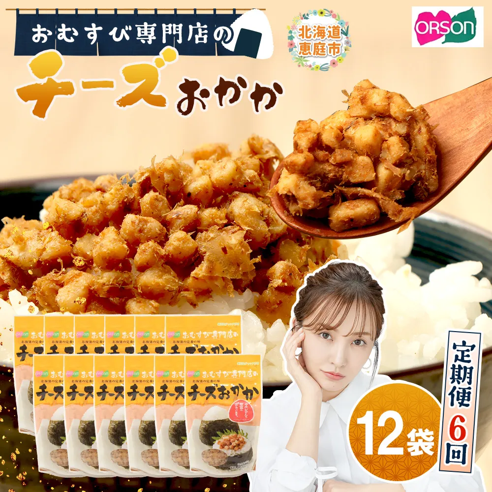 【定期便:全6回】オルソンおむすび専門店のチーズおかか45g×12袋【A8002CB0601】