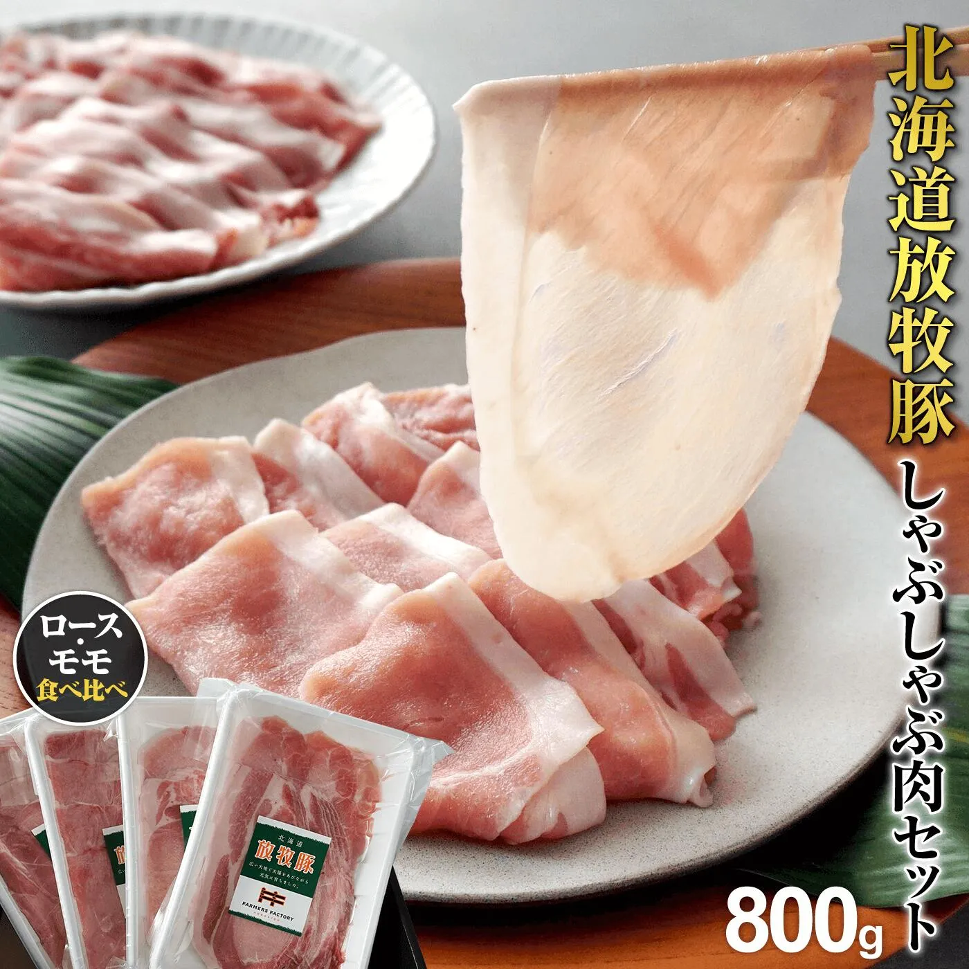 北海道産放牧豚 しゃぶしゃぶ肉(ロース・モモ)セット【12000402】