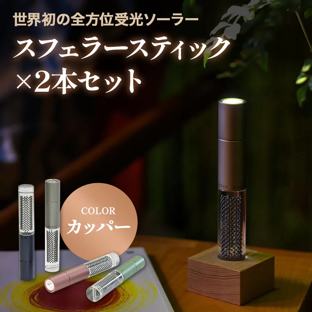 【世界初の全方位受光ソーラー】スフェラースティック（カラー：カッパー）×2本セット【080016】