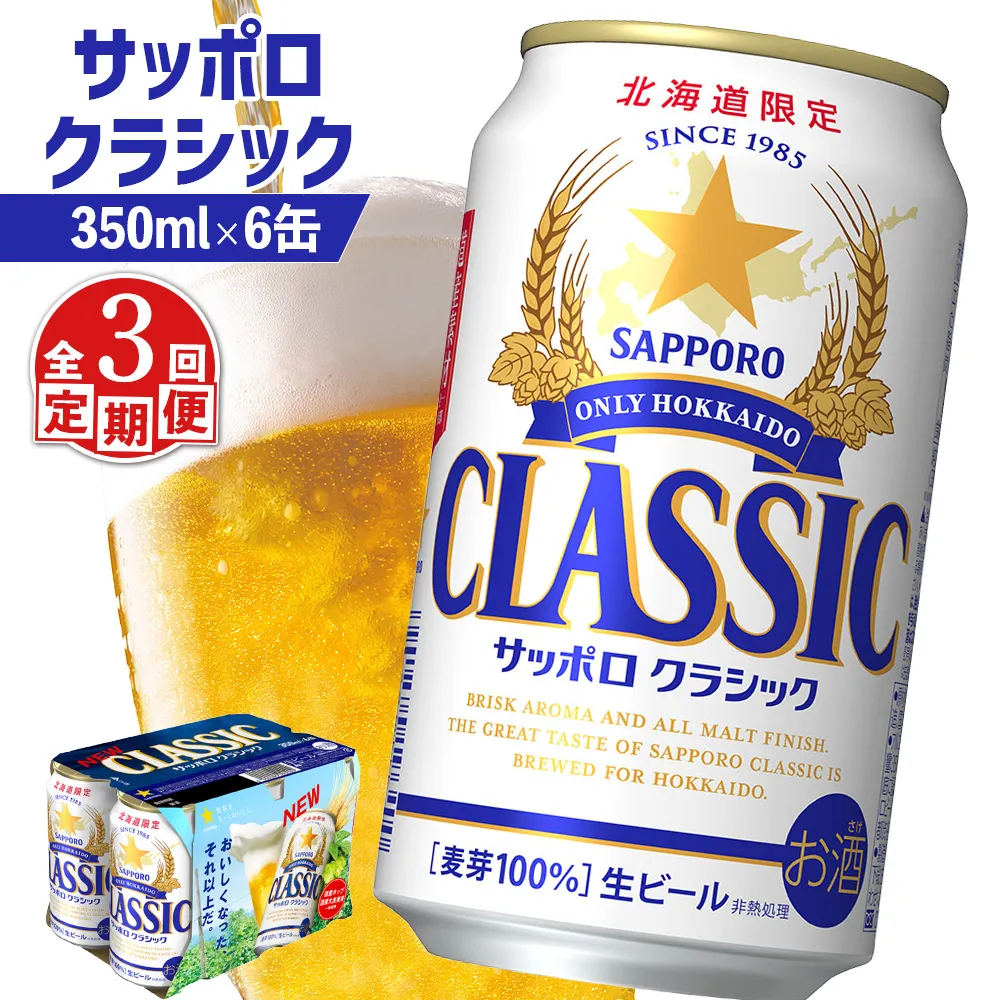 【定期便：全3回】サッポロクラシック 350ml×6缶【88100AB0301】