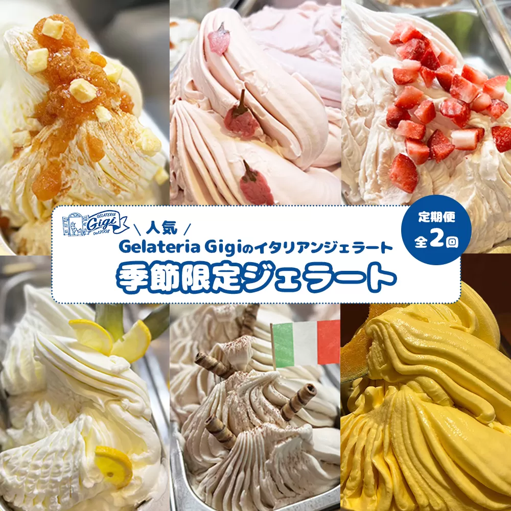 【定期便：全2回（隔月発送）】ジェラテリアGigiのイタリアンジェラート『季節限定ジェラート』2000ml【43007502】