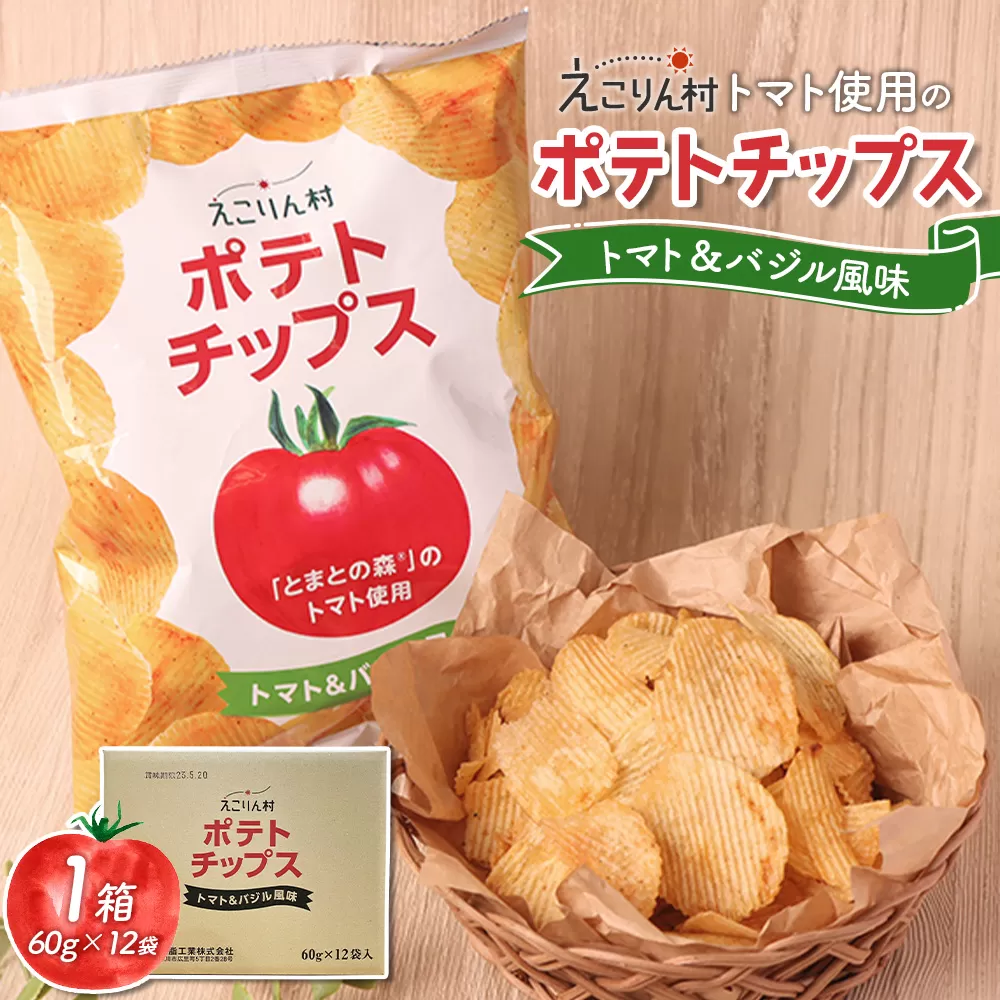 えこりん村トマト使用のポテトチップス1箱（60g×12袋）【190014】